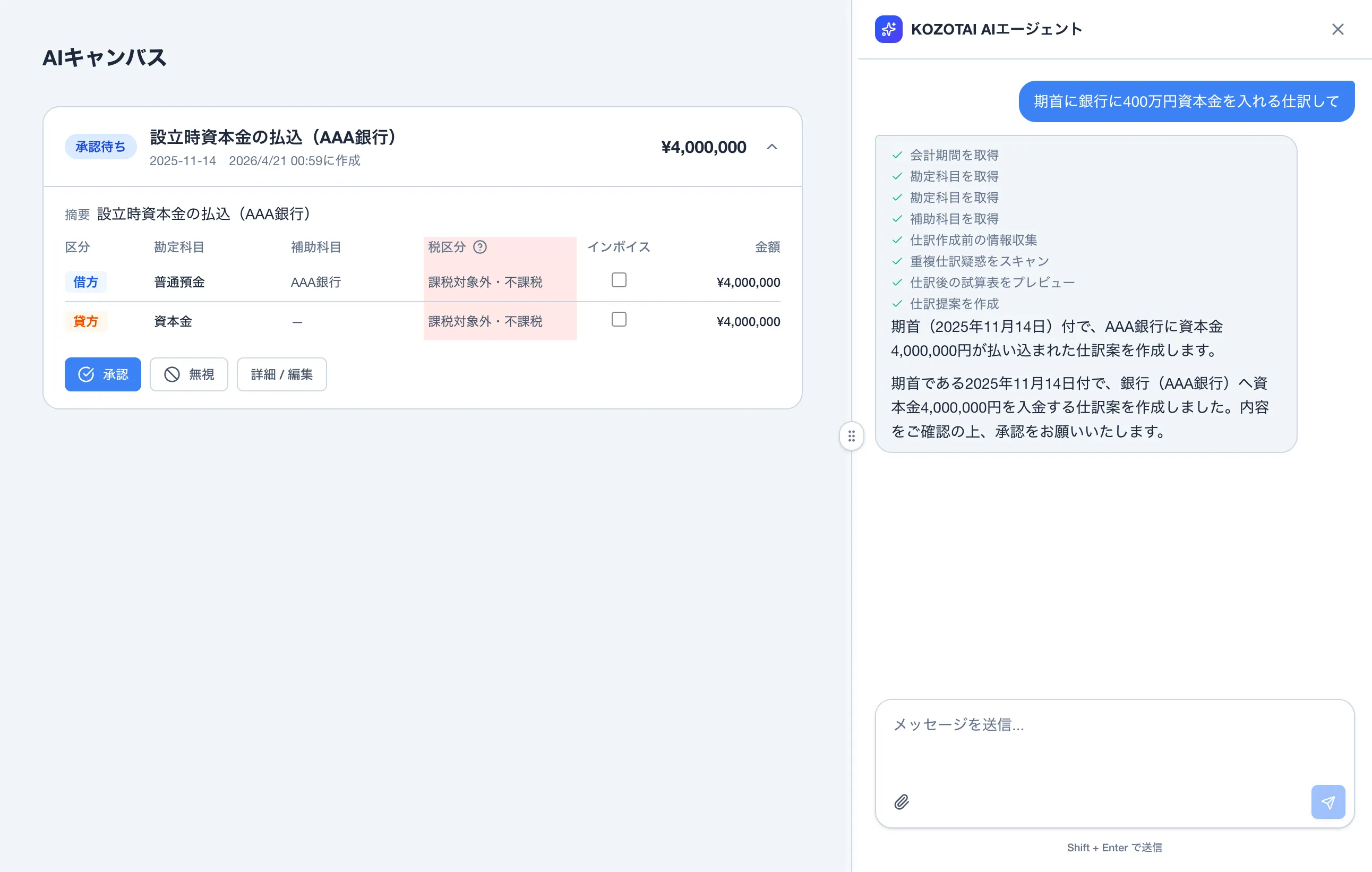 KOZOTAIでAIに取引内容を伝えるチャット画面