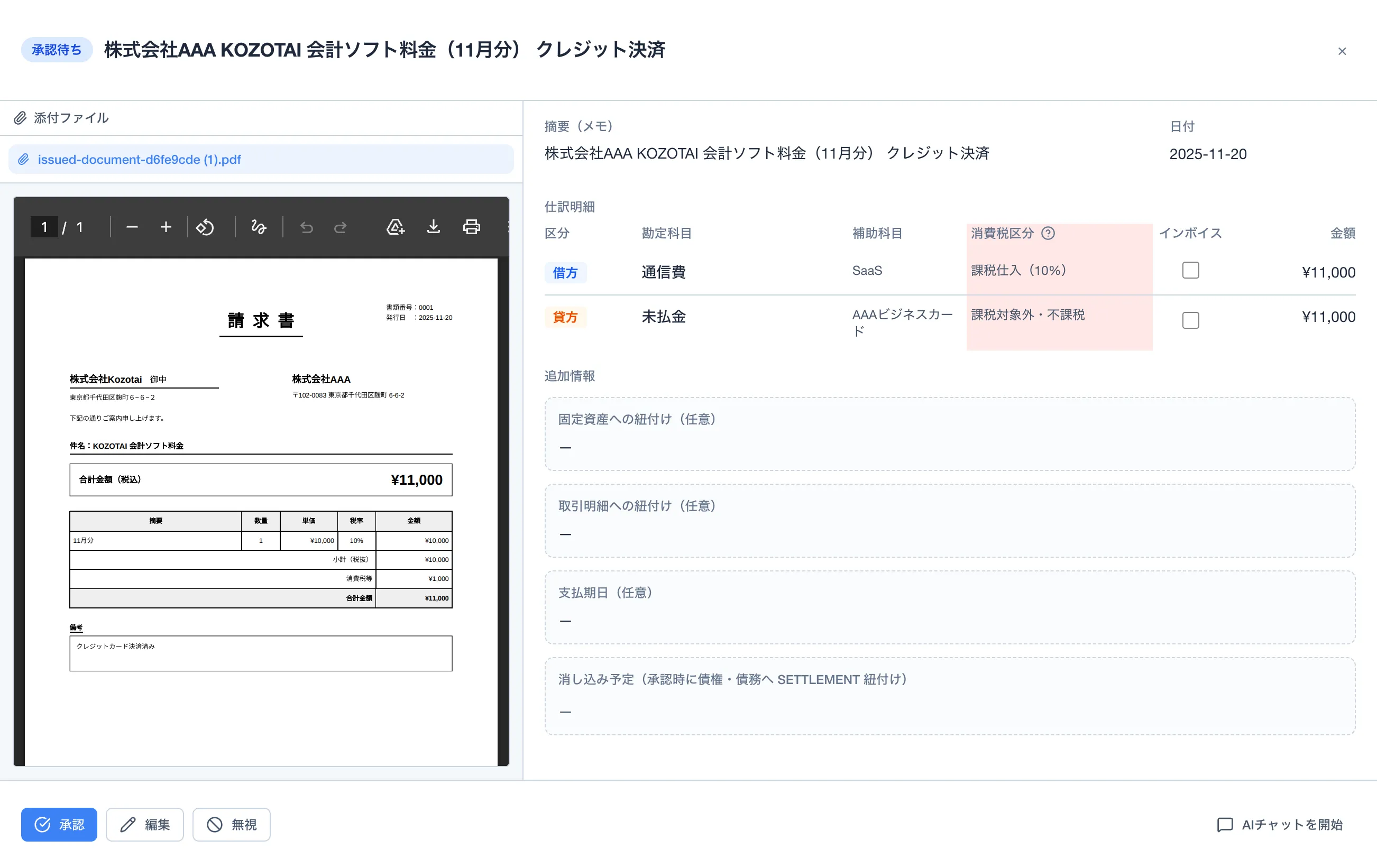 仕訳案を確認・承認するKOZOTAIの画面