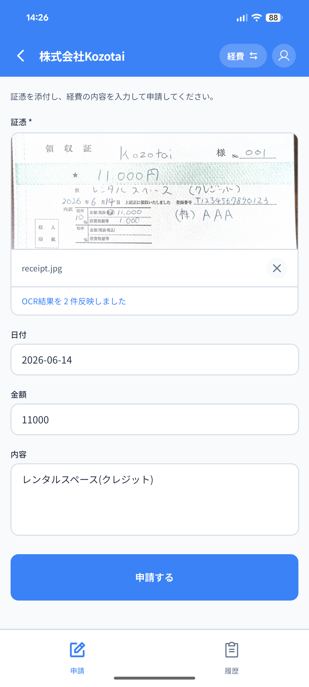 KOZOTAI経費精算アプリ。レシートを添付するとOCRで日付・金額・内容が自動入力される申請画面